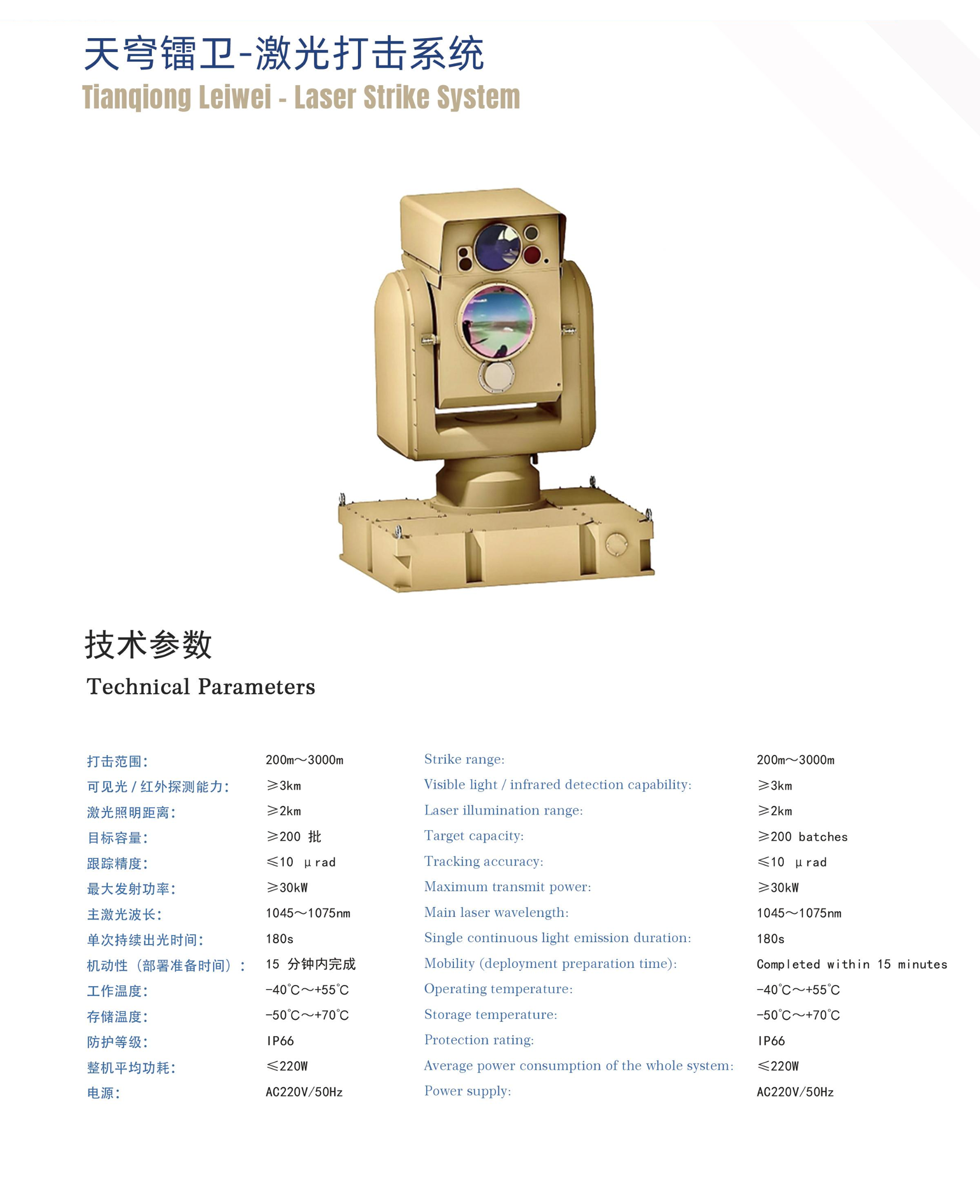 Tianqiong Leiwei-Laser Strike System